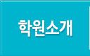학원소개