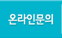 온라인문의
