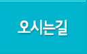 오시는길